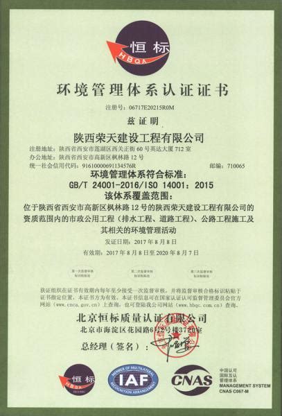 陕西荣天建设工程有限公司ISO14001环境管理体系认证证书-陕西恒标