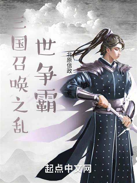 《三国召唤之乱世争霸》小说在线阅读-起点中文网