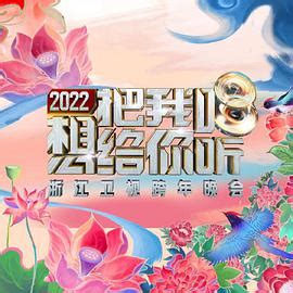 《湖南卫视春节联欢晚会》最新一期,全集完整版高清在线观看-2345综艺大全
