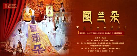 2022中央歌剧院保留剧目世界经典歌剧《图兰朵》北京站门票+时间票价+在线订票-看看票务