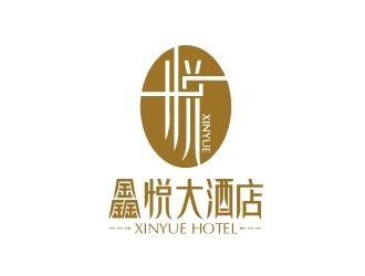 鑫悦大酒店标志LOGO图片 - 全球设计网