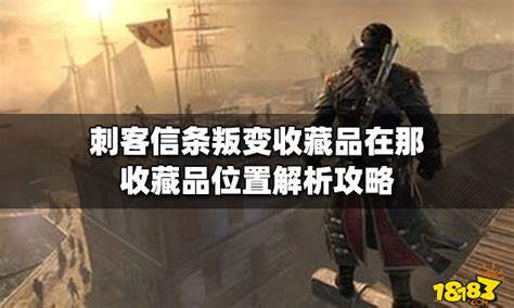 刺客信条：叛变/Assassin’s Creed Rogue_初心游戏