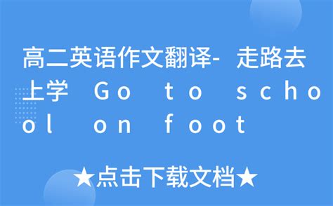 高二英语作文翻译-走路去上学 Go to school on foot