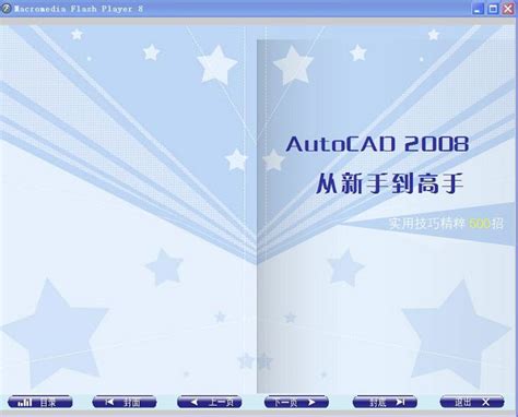 AutoCAD2008从新手到高手实用技巧精粹500招 -CAD之家