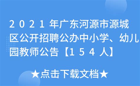 2021年广东河源市源城区公开招聘公办中小学、幼儿园教师公告【154人】