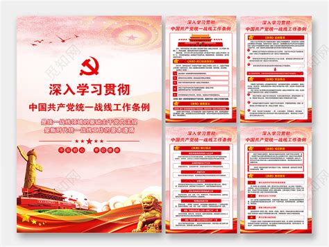 红色风格2021年统一战线工作条例党建党政党课海报图片下载 - 觅知网