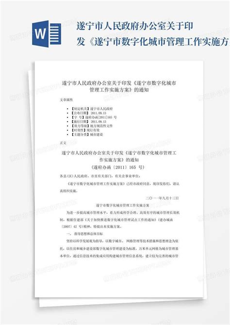 遂宁市人民政府办公室关于印发《遂宁市数字化城市管理工作实施方案Word模板下载_编号lanabnen_熊猫办公