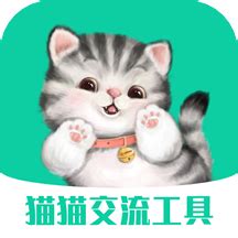 猫猫交流工具最新版本下载-猫猫交流工具软件免费版v3.3.5 安卓版 - 极光下载站