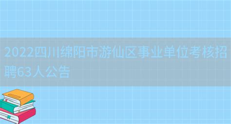 2023年四川省绵阳市涪城区融媒体中心招聘公告