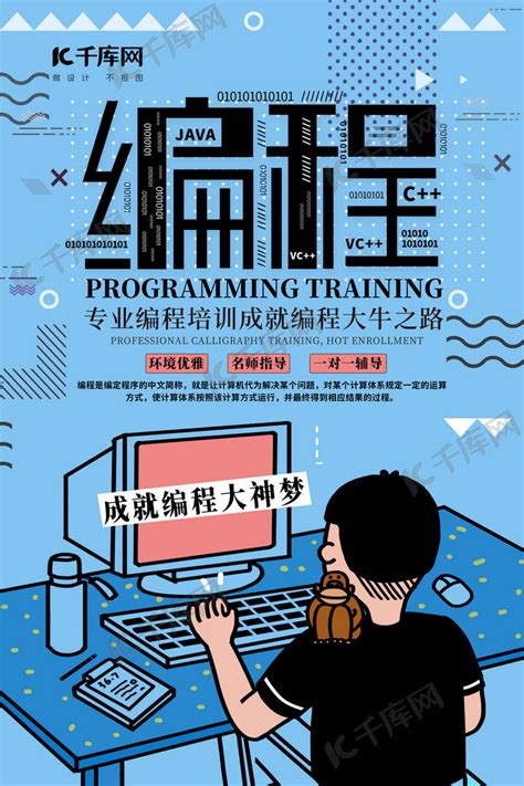 教育培训招生编程蓝色简约海报海报模板下载-千库网