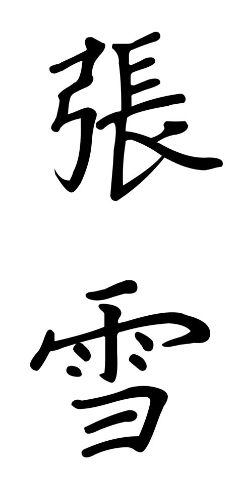 儿的繁体字上面加个雪字旁是啥字-繁体字