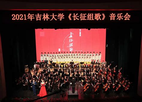 吉林大学：以音乐作注 重温长征艰苦岁月 - 中华人民共和国教育部政府门户网站