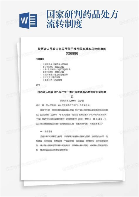 陕西省人民政府办公厅关于推行国家基本药物制度的实施意见Word模板下载_熊猫办公