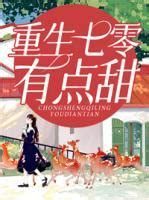 重生七零有点甜黎漫漫姜湛最新章节更新全文免费阅读_扬声阅读网