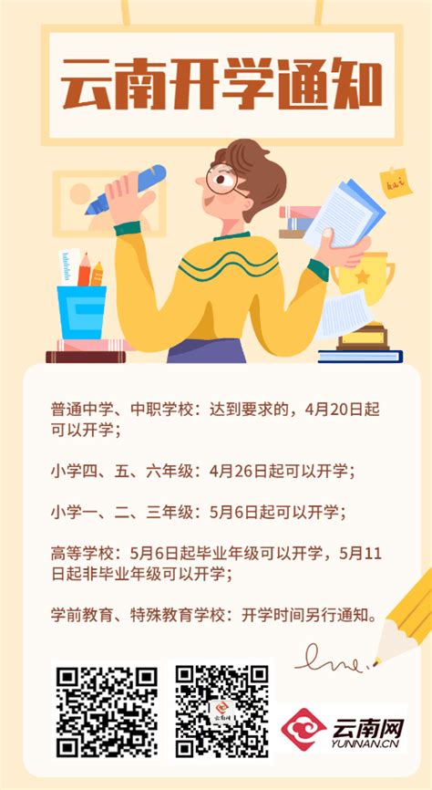 云发布丨云南省春季学期开学时间确定_科教_云南频道_云南网