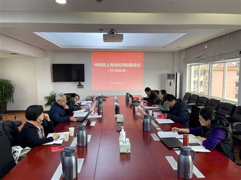上海光机所纪委召开2022年度第一次纪委会议----尚光清风