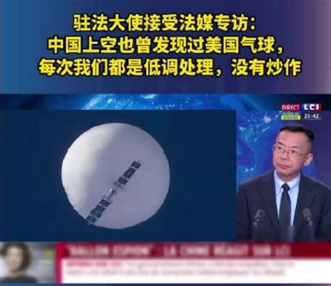 驻法大使:中国上空也曾发现美气球 每次我们都是低调处理_军事频道_中华网