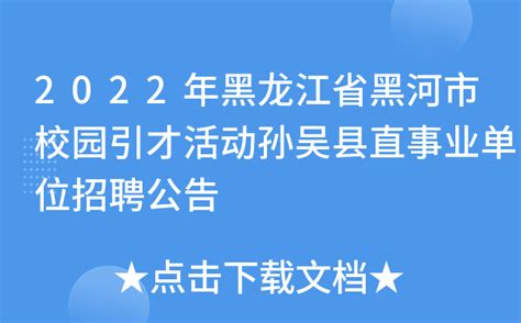 2022年黑龙江省黑河市校园引才活动孙吴县直事业单位招聘公告