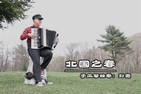 《北国之春》——手风琴独奏_凤凰网视频_凤凰网