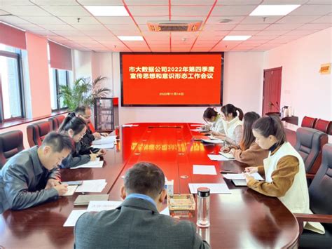 市大数据公司召开2022年第四季度宣传思想和意识形态工作会议_云都（宿州）大数据发展有限公司