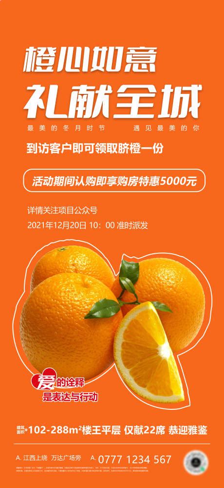 地产送橙子活动海报CDR广告设计素材海报模板免费下载-享设计