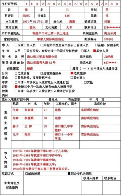 (样本)中华人民共和国出入境通行证申请表 - 范文118