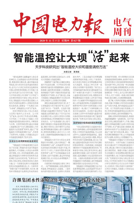 《中国电力报》头条，智能温控让大坝“活”起来 - 宜昌天宇科技有限公司