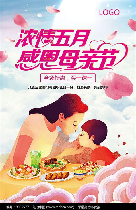 浓情五月感恩母亲节海报其他素材免费下载_红动中国
