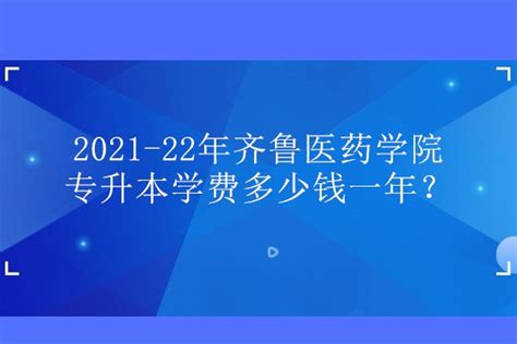 2021年齐鲁医药学院专升本校荐生招生计划-文亮专升本