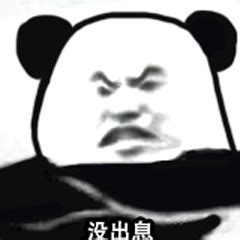 熊猫头优雅怼人表情包-13 - DIY斗图表情 - diydoutu.com