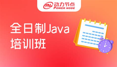广州全日制Java培训班能够让我们学成就业！_动力节点Java培训