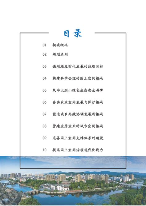 安徽省桐城市国土空间总体规划（2021-2035年）.pdf - 国土人