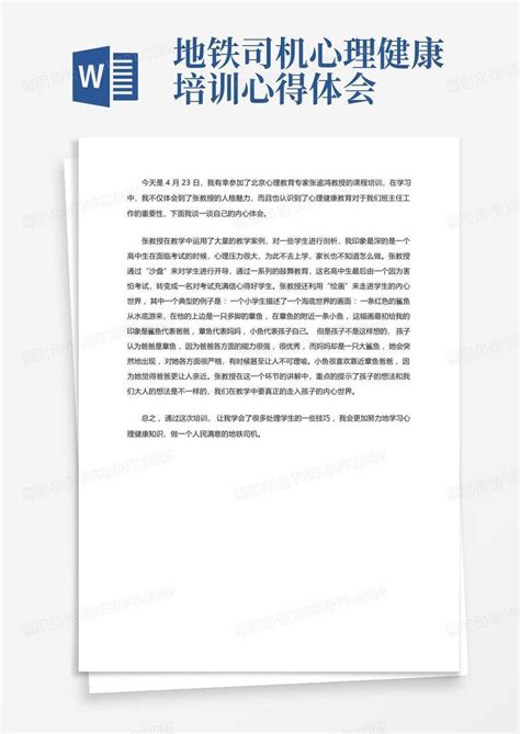 地铁司机心理健康培训心得体会Word模板下载_编号lmvbdpbm_熊猫办公