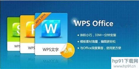 WPS2010电脑版下载-WPS2010个人版下载 免费官方版_hp91下载网