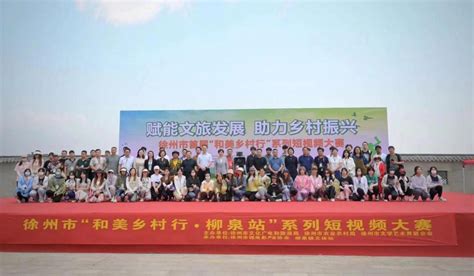 人文学院师生参加徐州市首届“和美乡村行”短视频大赛启动暨开机仪式-人文与艺术学院