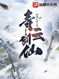 青云剑仙(麻辣白菜)最新章节全本在线阅读-纵横中文网官方正版