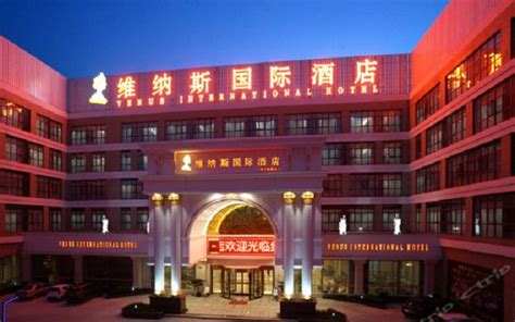 上海维纳斯国际酒店_地址_近期会议_活动家官网