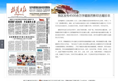 【拉萨日报】我区发布4500余万字藏医药影印古籍珍本-西藏藏医药大学