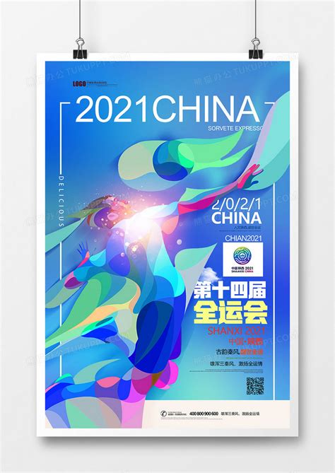 渐变流体2021第十四届全运会海报设计图片下载_psd格式素材_熊猫办公