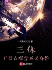 三体2(大帅哥邓豪也)最新章节免费在线阅读-起点中文网官方正版