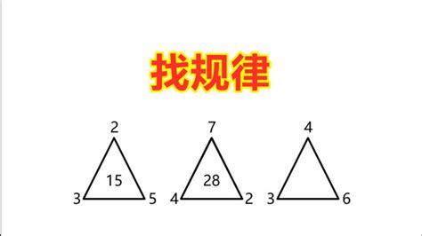 二年级找规律数学题，三角形中间的数填什么？聪明孩子只用10秒