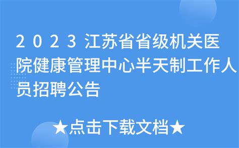 2023江苏省省级机关医院健康管理中心半天制工作人员招聘公告
