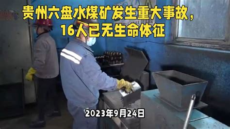 贵州六盘水煤矿发生重大事故，已致16人人死亡_腾讯视频