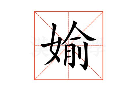 媮的意思,媮的解释,媮的拼音,媮的部首,媮的笔顺-汉语国学