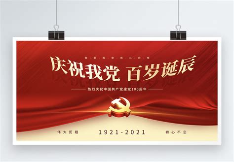 庆祝建党100周年海报PSD素材 - 爱图网