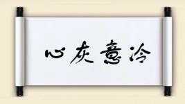 心灰意冷的意思_心灰意冷是什么意思、用法、解释、近义词、反义词-成语大全