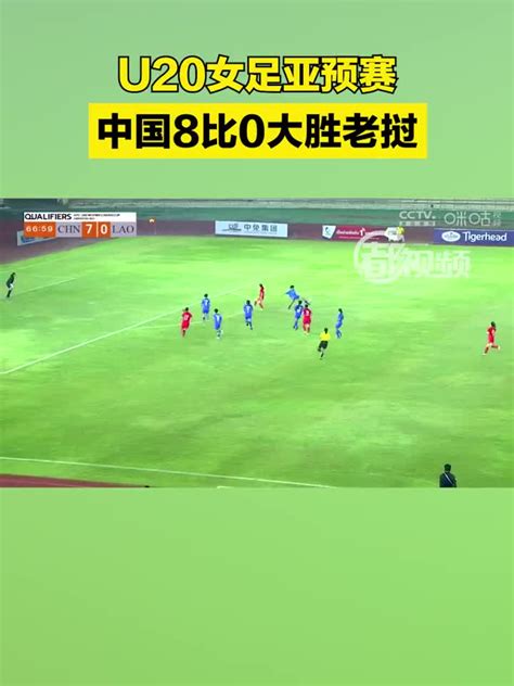 U20女足亚预赛：中国8比0大胜老挝_手机新浪网