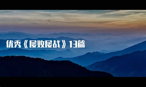 先帝一生，屡战屡败，屡败屡战，从未言弃...#刘备_腾讯视频