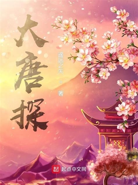 《大唐探》小说在线阅读-起点中文网