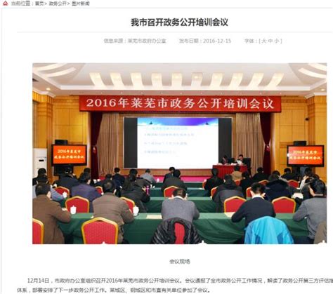 山东省人民政府 最新动态 莱芜市召开政务公开工作培训会